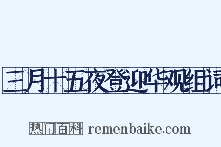 三月十五夜登迎华观组词是什么意思的图片